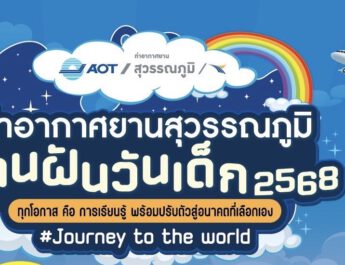 สมุทรปราการ  ทสภ.ร่วมกับหน่วยงานพันธมิตรชวนเด็กและเยาวชนโดยรอบสนามบินร่วมกิจกรรมวันเด็ก